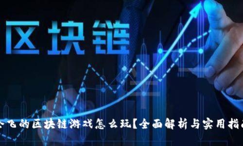 会飞的区块链游戏怎么玩？全面解析与实用指南