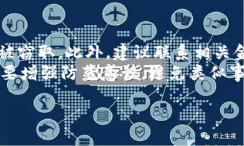   如何安全防范下载TP假钱包软件的风险 / 
 guanjianci 假钱包, 下载安全, 防止诈骗 /guanjianci 

在当前数字化时代，电子钱包已经成为我们日常生活中不可或缺的一部分。然而，伴随着便利而来的，却是潜在的风险，尤其是市场上出现了许多假钱包软件。TP假钱包软件下载的风险愈发严重，让很多用户身陷困境。因此，了解如何有效防范下载TP假钱包软件的风险至关重要。

1. 了解什么是TP假钱包软件
TP假钱包软件往往以虚假的方式宣传，声称具备各种都很便利的功能，比如高收益、低手续费等，从而吸引用户下载并使用。这类软件通常无法提供真正的电子钱包服务，而是通过伪装成正规软件的方式，引诱用户输入私密信息、进行资金转账等，从而进行诈骗。
这类假钱包的危害不仅在于资金损失，还可能导致用户的个人信息泄露，进一步加剧安全风险。了解这些信息可以帮助用户在选择钱包软件时更加谨慎，明确识别出假软件的特征。

2. 如何识别假钱包软件
识别假钱包软件最重要的就是要对比正规钱包的一些特征。一般来说，正规的电子钱包具备公司背景、明确的联系方式以及成熟的用户评价系统，而假钱包则往往缺乏这些基本特征。
其他一些常见的识别标志包括：未在官方应用商店上线、不支持安全认证、不提供详细的使用协议与隐私条款等。用户在下载钱包软件之前，请务必要仔细查看相关信息，并与官方网站进行核实。

3. 下载正规钱包的渠道在哪里
为了避免下载假钱包软件，用户应当选择正规的渠道进行下载。正规电子钱包通常会在官方应用商店上发布，安卓用户可通过Google Play，苹果用户可通过App Store下载。这些官方渠道通常会进行审核，能够有效减少假软件的出现。
此外，用户还可以访问官方网站获取下载链接，确保下载的是最新的和安全的版本。同时，也可以通过朋友推荐、用户评价等方式进行综合评估，以确保所下载钱包的安全性。

4. 如何保护个人信息安全
在使用电子钱包软件时，保护个人隐私和金融信息的安全是非常重要的。首先，用户应该避免向第三方提供敏感信息，尤其是钱包的密码、交易记录等。
同时，定期更换密码，并开启双重身份验证等安全措施，可以有效降低账户被盗的风险。此外，用户可以使用手机安全软件对钱包进行定期检查，避免恶意软件的侵入。

5. 如果不小心下载了假钱包软件，应该如何处理
如果用户发现自己不小心下载了假钱包软件，应立即停止使用，并立即使用安全软件进行全盘扫描，确保手机的其他信息不被窃取。此外，建议联系相关金融机构，冻结账户以防止损失进一步扩大。
如果已经出现资金损失，用户应立即报警，并保持相关证据，以帮助警方进行后续的调查与处理。同时，在今后的使用中，用户要增强防范意识，避免类似事件再次发生。

通过以上几个方面的详细解析，我们希望能帮助用户更好地防范下载TP假钱包软件的风险，确保自己的资产和信息安全。