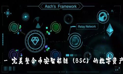 TPWallet - 完美整合币安智能链 (BSC) 的数字资产管理工具