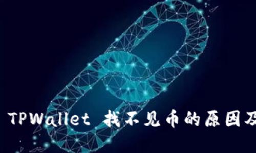 火币提到 TPWallet 找不见币的原因及解决方案