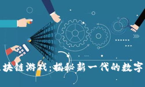 玩客云区块链游戏：揭秘新一代的数字娱乐趋势