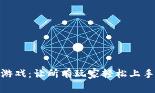 零门槛区块链游戏：让所有玩家轻松上手的新时代体验