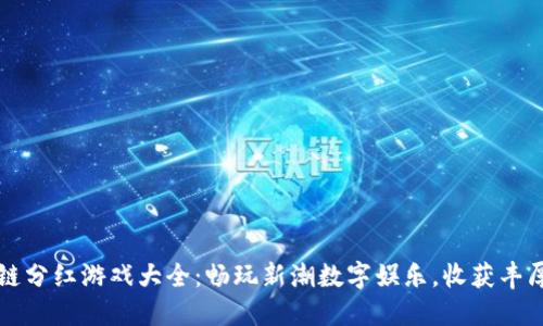区块链分红游戏大全：畅玩新潮数字娱乐，收获丰厚回报