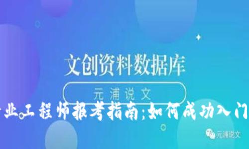区块链金融行业工程师报考指南：如何成功入门这一新兴职业