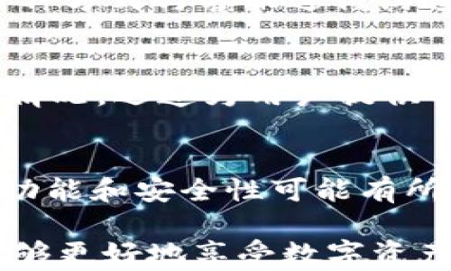 
titiletpwallet打不开链接的原因及解决方法/titile

关键词：
tpwallet打不开, tpwallet问题, tpwallet链接解决/guanjianci

# tpwallet打不开链接的原因及解决方法

随着区块链技术的发展，越来越多的用户开始使用加密钱包进行数字资产的管理。其中，tpwallet作为一款多功能的加密钱包，因其操作简单和安全性高而受到广泛欢迎。然而，有些用户在使用tpwallet时发现无法打开链接，出现了诸如页面无法加载或连接超时等各种问题。本文将详细探讨tpwallet打不开链接的原因及其解决方法，并解答用户在使用过程中可能遇到的相关问题。

认识tpwallet
tpwallet是一款为用户提供安全、方便的数字资产管理工具的应用程序。它支持多种加密货币的存储和交易，用户可以通过这个平台进行资产的充值、转账和提现。同时，tpwallet也允许用户参与区块链生态中的各种活动，如DeFi协议、NFT交易等。由于其界面的友好性和多功能性，tpwallet吸引了大量用户，但在使用过程中也可能会遇到一些技术问题。

tpwallet打不开链接的常见原因
在使用tpwallet时，用户有时会发现无法打开链接，这可能有多种原因。在这里，我们列出了一些最常见的问题及其对应的解决办法。

h41. 网络连接问题/h4
用户的网络连接是tpwallet无法打开链接的主要原因之一。如果Wi-Fi信号不稳定或移动数据信号差，可能导致应用无法正常加载。解决办法是检查设备的网络连接是否正常，可以尝试重启路由器，切换网络或查看是否有网络故障。

h42. 应用程序版本过旧/h4
tpwallet持续更新以修复bug和添加新功能，因此使用旧版本可能导致无法打开链接。用户应确保应用程序已更新到最新版本，通常在应用商店中会显示更新提示。点击更新后，重新启动应用，可以解决很多问题。

h43. 服务器故障/h4
tpwallet的服务器有时也可能出现故障，导致用户无法打开链接。此时用户可以通过社交媒体或官方渠道查看是否有服务器维护的通知。如果是服务器问题，用户只能等待开发团队解决。

h44. 系统权限设置/h4
如果用户在设备上未授予tpwallet必要的权限，例如网络访问权限，可能导致应用无法打开链接。用户可以在设置中查看应用权限，如果发现某项权限未开启，请手动开启。

h45. 软件冲突问题/h4
有时候，设备中安装的其他应用程序可能与tpwallet产生冲突。此时用户可以尝试关闭其他应用或重启设备，看看是否能解决打不开链接的问题。

如何解决tpwallet打不开链接的具体步骤
解决tpwallet打不开链接问题的步骤相对简单，用户可以按照以下建议逐步进行排查和解决：

h4步骤一：检查网络连接/h4
确保设备网络连接正常。在Wi-Fi和移动数据之间切换，或重启路由器。可以尝试打开其他网站或应用，检查网络是否正常。

h4步骤二：更新tpwallet应用/h4
访问应用商店，检查tpwallet是否有可用更新。确保将其更新到最新版本，这样可以下载和应用程序相关的修复和新功能。

h4步骤三：查看服务器状态/h4
访问tpwallet的官方社交媒体或网站，查看是否有关于服务器维护或故障的公告。如果是服务器问题，稍等片刻，再重试链接。

h4步骤四：检查权限设置/h4
在设备设置中找到tpwallet，确保其拥有所有必需的权限，尤其是网络和存储权限。如果权限不够，手动调整设置。

h4步骤五：设备重启/h4
如果以上所有方法都没有解决问题，尝试重启设备。这可以解决大多数临时性故障或冲突。

用户常见问题解答

h41. 为什么我每次都无法打开tpwallet的链接？/h4
用户每次无法打开链接的原因可能有多种。前述提到的网络问题、软件版本、权限设置和设备状态等都可能导致这一现象。用户可以按照解决步骤逐一排查，从而找出具体原因，并采取相应措施来解决问题。

h42. tpwallet是否支持我的设备？/h4
tpwallet支持大部分主流的移动设备，包括Android和iOS系统。具体要求通常可以在官方网站找到，用户在下载之前需要确认设备和操作系统的版本，以确保能够顺利安装。

h43. 我该如何联系tpwallet的客服支持？/h4
tpwallet有专门的客服团队来处理用户的问题和反馈。用户可以通过tpwallet的官方网站或者社交媒体平台找到客服联系方式，通常提供电子邮件、在线聊天或社交媒体支持等多种方式与客服进行沟通。

h44. 如果我遇到无法解决的问题，该怎么办？/h4
如果用户在尝试了所有常见方法后仍无法解决问题，可以收集相关的信息，如手机型号、应用版本和错误提示等，向tpwallet客服详细说明问题。这样可以帮助技术团队更好地了解情况，迅速为用户提供解决方案。

h45. 有没有其他钱包应用可以替代tpwallet？/h4
当然，目前市场上有很多钱包应用可以作为tpwallet的替代品。例如，Trust Wallet、MetaMask、Coinomi等，用户可以根据自己的需求选择合适的钱包。需要注意的是，不同钱包的功能和安全性可能有所不同，用户在选择时要谨慎。

总的来说，tpwallet打不开链接的问题并不罕见，通过网络设置、应用更新和权限检查等简单步骤，大多数用户都能成功解决这个问题。在此过程中，用户保持耐心，积极寻求帮助，能够更好地享受数字资产管理的乐趣。