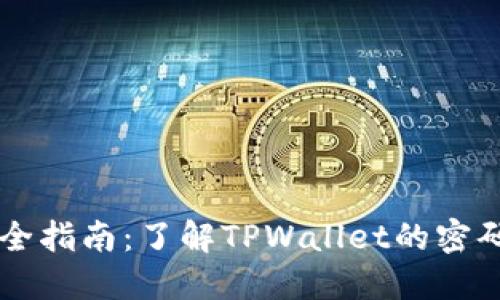 TPWallet安全指南：了解TPWallet的密码配置及管理