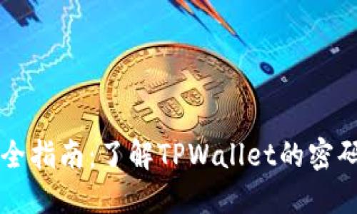 TPWallet安全指南：了解TPWallet的密码配置及管理