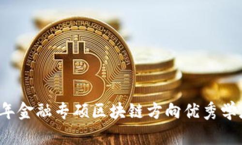 2023年金融专硕区块链方向优秀学府推荐