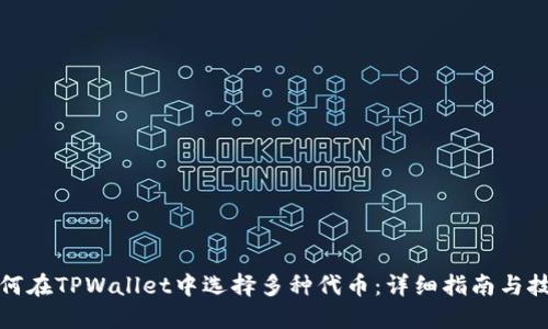 如何在TPWallet中选择多种代币：详细指南与技巧