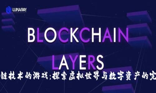 带区块链技术的游戏：探索虚拟世界与数字资产的完美结合