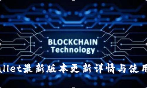 TPWallet最新版本更新详情与使用指南