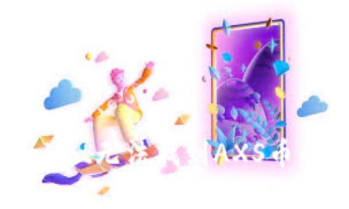 解决TPWallet无法找到AXS币的终极指南