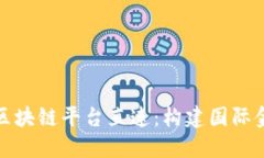 跨境金融区块链平台直连：构建国际金融新生态