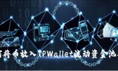如何将币放入TPWallet流动资金池指南
