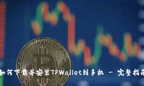 如何下载并安装TPWallet到手机 - 完整指南