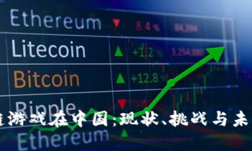 区块链游戏在中国：现状、挑战与未来展望