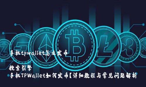 手机tpwallet怎么发币

搜索引擎
手机TPWallet如何发币？详细教程与常见问题解析