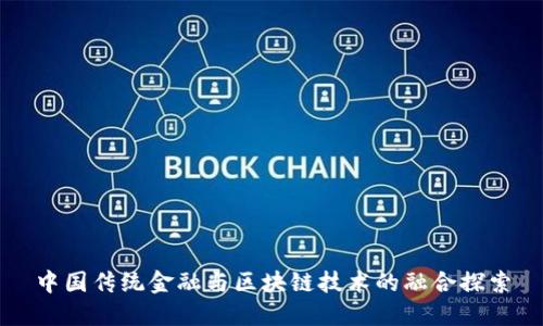 中国传统金融与区块链技术的融合探索