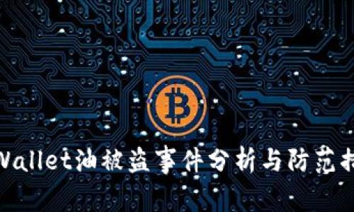 TPWallet油被盗事件分析与防范措施