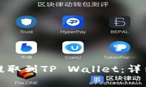 如何将币安资产提取到TP Wallet:详细步骤与注意事项