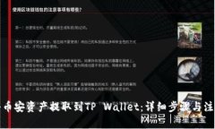 如何将币安资产提取到TP Wallet：详细步骤与注意