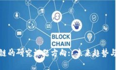 金融区块链的研究课题方向: 未来趋势与应用前景