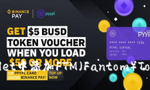 如何在TPWallet中添加FTM（Fantom）Token：详细指南