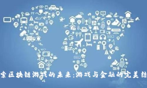 探索区块链游戏的未来：游戏与金融的完美结合