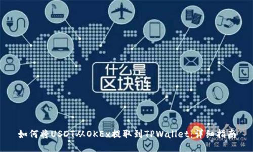 如何将USDT从OKEx提取到TPWallet：详细指南