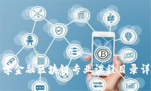 大学金融区块链专业课程目录详解