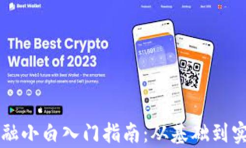 
区块链金融小白入门指南：从基础到实用全解析