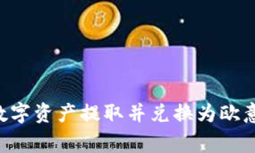 如何将TPWallet中的数字资产提取并兑换为欧意？详解步骤与注意事项