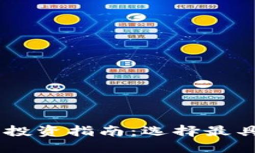 区块链金融项目投资指南：选择最具潜力的优质项目