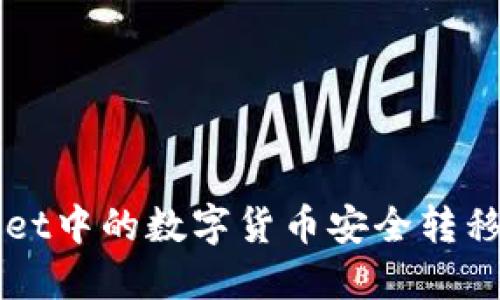 如何将TPWallet中的数字货币安全转移到币安交易所