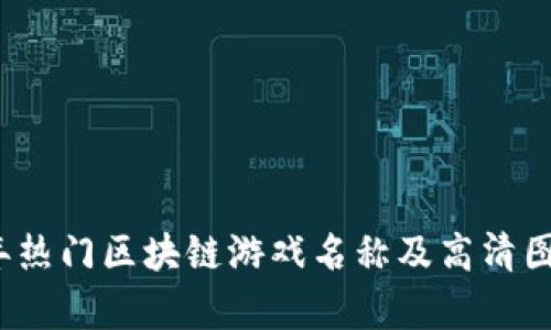 2023年热门区块链游戏名称及高清图片合集