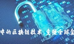 跨境金融交易中的区块链技术：重塑全球金融体