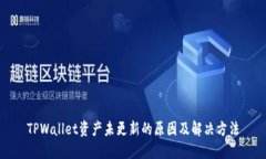 TPWallet资产未更新的原因及解决方法
