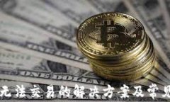 TPWallet无法交易的解决方案及常见问题解答