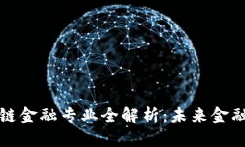 厦门大学区块链金融专业全解析：未来金融科技的推动者