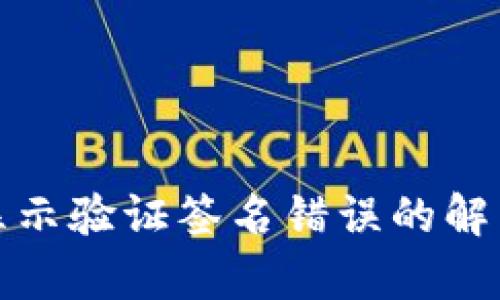 tpwallet显示验证签名错误的解决方法详解