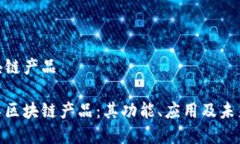 金融类区块链产品探秘金融类区块链产品：其功