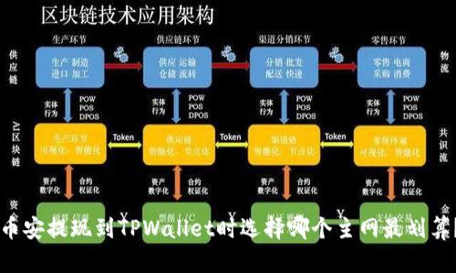币安提现到TPWallet时选择哪个主网最划算？