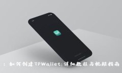 : 如何创建TPWallet：详细教程与视频指南