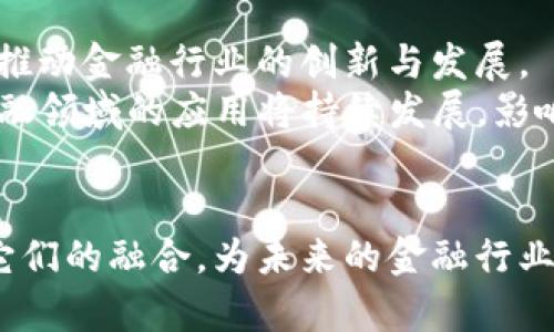 区块链项目算金融项目么

区块链,金融项目,去中心化/guanjianci

引言
随着区块链技术的飞速发展，越来越多的人开始关注这一新兴技术及其应用。在众多应用场景中，金融领域无疑是最为显著和成熟的一个。区块链项目在金融领域的应用已经引起了广泛的讨论，但许多人仍在思考一个问题：区块链项目算不算金融项目？在本文中，我们将探讨这一问题，并深入分析区块链与金融之间的关系。

区块链技术的基本定义
区块链是一种分布式账本技术，它可以在没有中心化机构的情况下，实现信息和价值的安全传递。区块链技术通过加密算法确保数据的安全性和不可篡改性，从而构建起一个去中心化的信任机制。这一特性使得区块链在金融、供应链、医疗等多个领域都展现出了巨大的潜力。

区块链与金融的关系
区块链技术的核心优势就在于其能够降低信任成本，提高交易的透明度和安全性。在金融领域，区块链的应用主要体现在以下几个方面：
ul
listrong支付结算/strong：区块链能够简化支付流程，降低跨境支付的时间和成本。/li
listrong资产管理/strong：通过智能合约，区块链能够自动化资产管理，减少人为错误和信息不对称。/li
listrong融资与借贷/strong：区块链为P2P借贷提供了新的渠道，使资金流动更加灵活。/li
/ul

区块链项目是否算金融项目?
从多方面来看，区块链项目在功能和应用上与金融项目存在密切联系。以下几个因素支持区块链项目被归类为金融项目：
ul
listrong价值转移/strong：区块链能够有效转移资产和价值，金融项目的核心正是价值的转移和管理。/li
listrong透明性与安全性/strong：区块链的去中心化特性为金融交易提供了更高的安全性和透明度，这是金融交易所必需的。/li
listrong合规性/strong：许多区块链项目与金融监管部门密切合作，确保其项目符合当地金融法规。/li
/ul
然而，不能所有的区块链项目都直接被归类为金融项目。有些项目可能更多地涉及到数据存储、物联网或社交网络等领域。这就要求我们对每个具体的区块链项目进行独立分析。

相关问题讨论

问题一：区块链技术能否解决金融行业中的现有痛点？
金融行业长期以来面临许多痛点，如交易成本高、结算时间长、中介机构多、信息不对称等。区块链技术通过分布式账本的方式，有潜力有效解决这些问题。
首先，区块链可以减少中介的需求，从而降低交易成本。传统的金融交易通常需要多个中介如银行、支付平台等参与，而区块链的去中心化特征可以使交易双方直接进行交互。
其次，区块链技术能够实现实时结算。一旦交易被确认，资金立即转入对方账户，极大地缩短了结算时间，解决了传统金融中普遍存在的问题。
此外，区块链通过公开透明的账本，能为所有交易提供可追溯的记录，从而降低了信息不对称的风险，提高了系统的透明度。

问题二：区块链项目中的智能合约如何运作？
智能合约是区块链中的一种自执行合约，合同条款是以代码形式写入区块链中。当满足特定条件时，合约自动执行，无需人为干预。
智能合约的关键在于其透明性和不可篡改性。一旦写入区块链上，就无法更改，从而确保合同条款的执行始终如一。此外，由于智能合约是在区块链上运行的，因此其运行是去中心化的，增强了系统的安全性。
在金融领域，智能合约的应用场景非常广泛，比如，自动化贷款审批、保险索赔、股权转让等。通过编写相应的智能合约，金融操作可以实现自动化处理，提升效率，降低风险。

问题三：区块链技术在金融监管中的应用展望如何？
区块链对金融监管的影响已经引起了包括监管机构在内的各方关注。区块链技术能够为金融监管提供更为透明和实时的信息，帮助监管部门快速识别和应对潜在风险。
首先，由于所有交易信息都记录在链上，监管者可以实时监控金融活动，确保合规。同时，区块链的透明性有助于形成公众信任，使得金融系统整体更加可靠。
随着技术的发展，越来越多的监管机构开始探索使用区块链进行数字货币的发行和交易监管，并通过建立监管沙盒等方式，鼓励金融创新。

问题四：区块链技术在传统金融平台中的整合面临哪些挑战？
尽管区块链技术有着巨大的潜力，但在与传统金融平台整合时，仍然面临着多重挑战。
其中之一是法规问题。区块链的去中心化特性与传统金融体系中需要的监管机制相矛盾，许多国家仍在探索如何通过法规来适应这种新技术。
其次，技术标准尚未统一。目前，市场上存在多种区块链平台和标准，这导致了相互之间的兼容性问题，使得整合变得复杂。
最后，传统金融机构的接受度也可能成为障碍。许多金融机构因对新技术持谨慎态度，可能会延迟与区块链的对接。

问题五：区块链未来在金融行业的前景如何？
区块链技术在金融行业的前景被广泛看好。从支付与结算到资产管理，从贷款与融资到保险，区块链正在重新定义金融服务的各个环节。
随着技术的不断发展和成熟，越来越多的机构开始意识到区块链的潜力，并积极进行探索和试点。在未来，区块链有可能成为金融交易的基础设施，推动金融行业的创新与发展。
与此同时，区块链技术的融合也将带来新的商业模式，如去中心化金融（DeFi）的崛起，让更多人以更低的成本参与金融服务。总而言之，区块链在金融领域的应用将持续发展，影响深远。

结论
综合来看，区块链项目不仅可以视作金融项目，而其在金融领域的应用也展示了其独特的价值。虽然面临挑战，但技术的进步和事物的发展将加速它们的融合，为未来的金融行业带来革命性的变化。