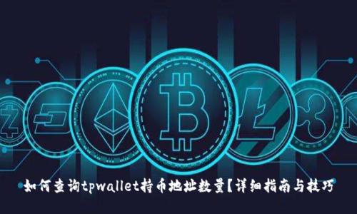 如何查询tpwallet持币地址数量？详细指南与技巧