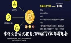 博饼交易方式探索：TPWallet以外的选择