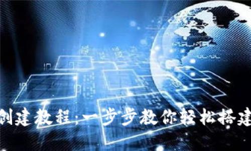 TPWallet创建教程：一步步教你轻松搭建TPWallet