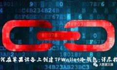 如何在苹果设备上创建TPWallet冷钱包：详尽指南