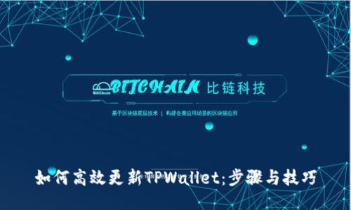 如何高效更新TPWallet：步骤与技巧