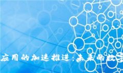 区块链金融应用的加速推进：未来的数字经济新